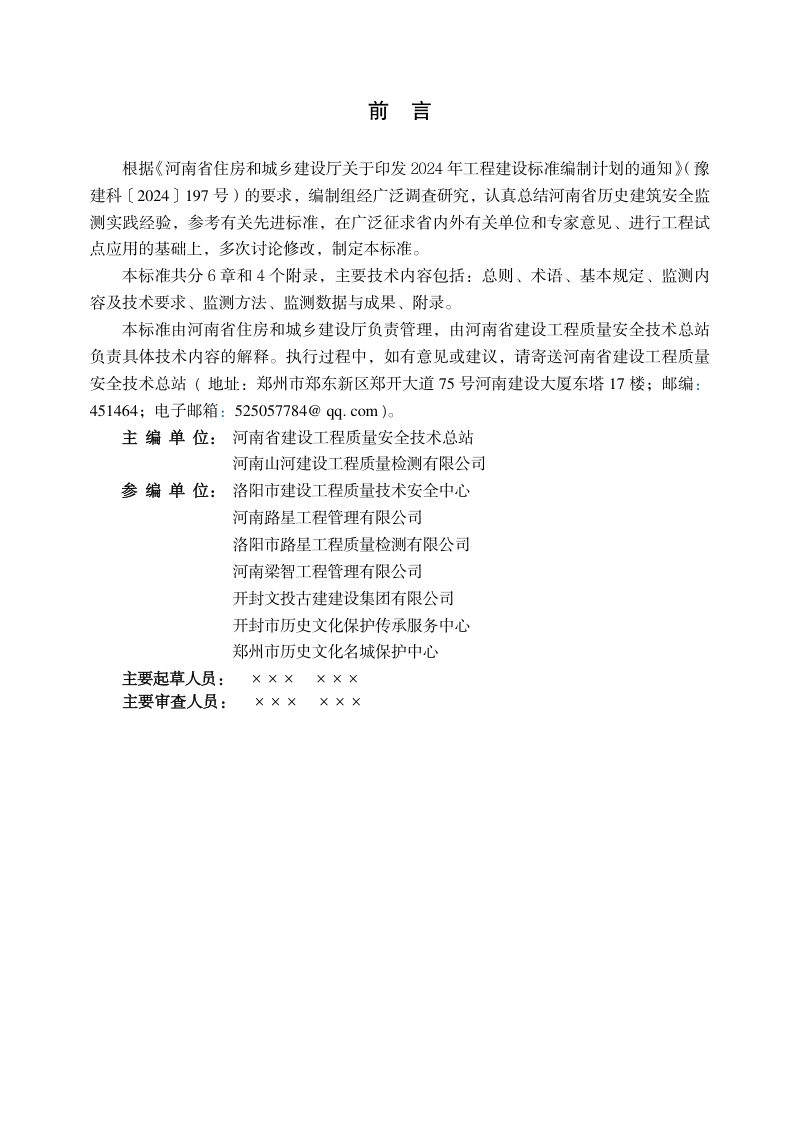 河南省《历史建筑安全监测技术标准》（征求意见稿）第1页