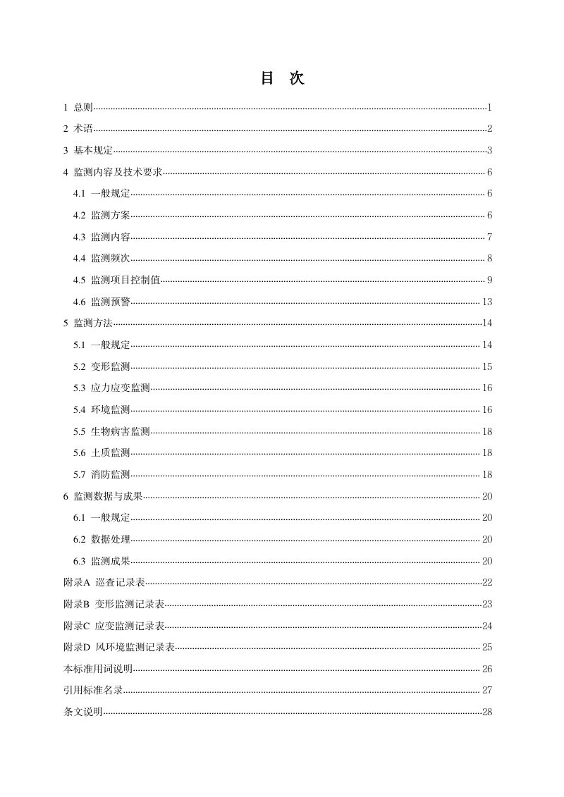河南省《历史建筑安全监测技术标准》（征求意见稿）第2页