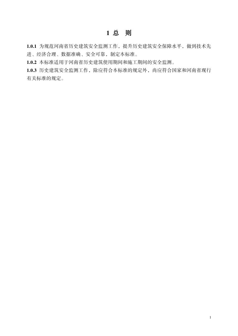 河南省《历史建筑安全监测技术标准》（征求意见稿）第3页