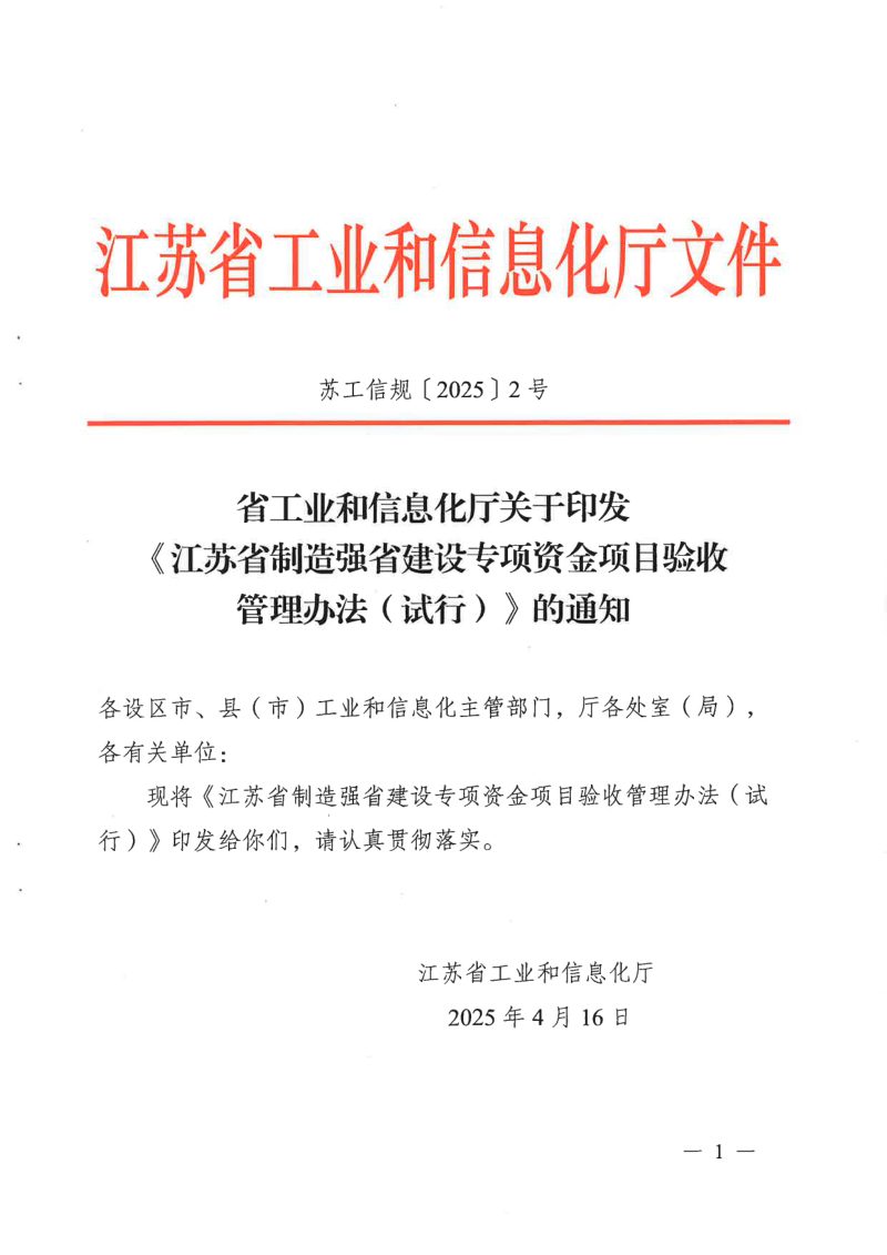 江苏省制造强省建设专项资金项目验收管理办法（试行）第1页
