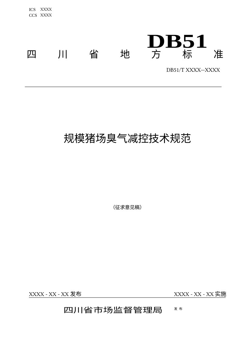 四川省《规模猪场臭气减控技术规范》（征求意见稿）第1页