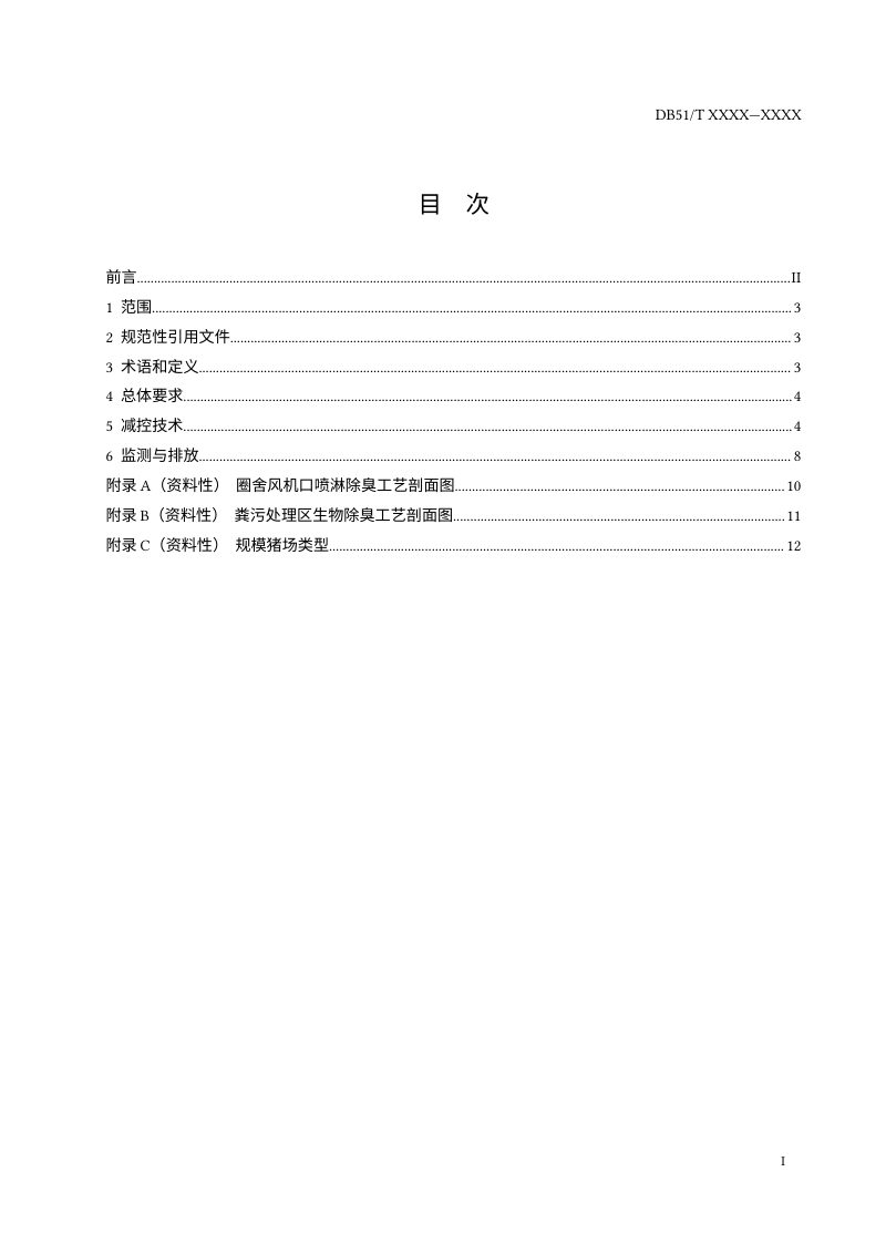 四川省《规模猪场臭气减控技术规范》（征求意见稿）第2页