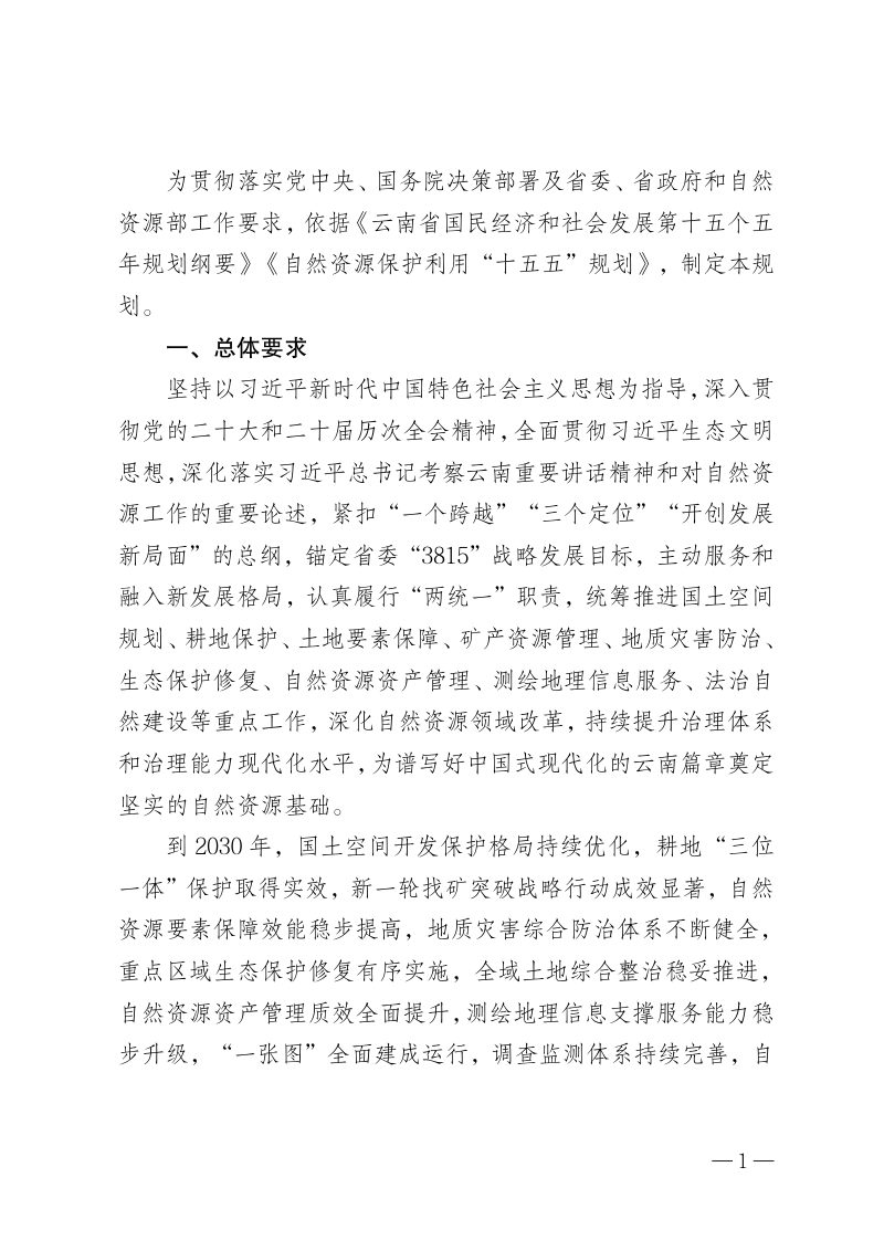 云南省“十五五”自然资源保护利用规划（征求意见稿）第3页