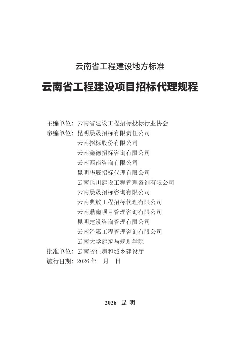 云南省《工程建设项目招标代理规程》（征求意见稿）第3页