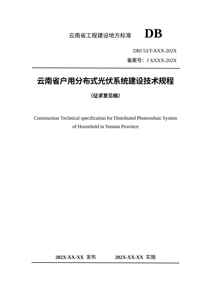 云南省《户用分布式光伏系统建设技术规程》（征求意见稿）第1页
