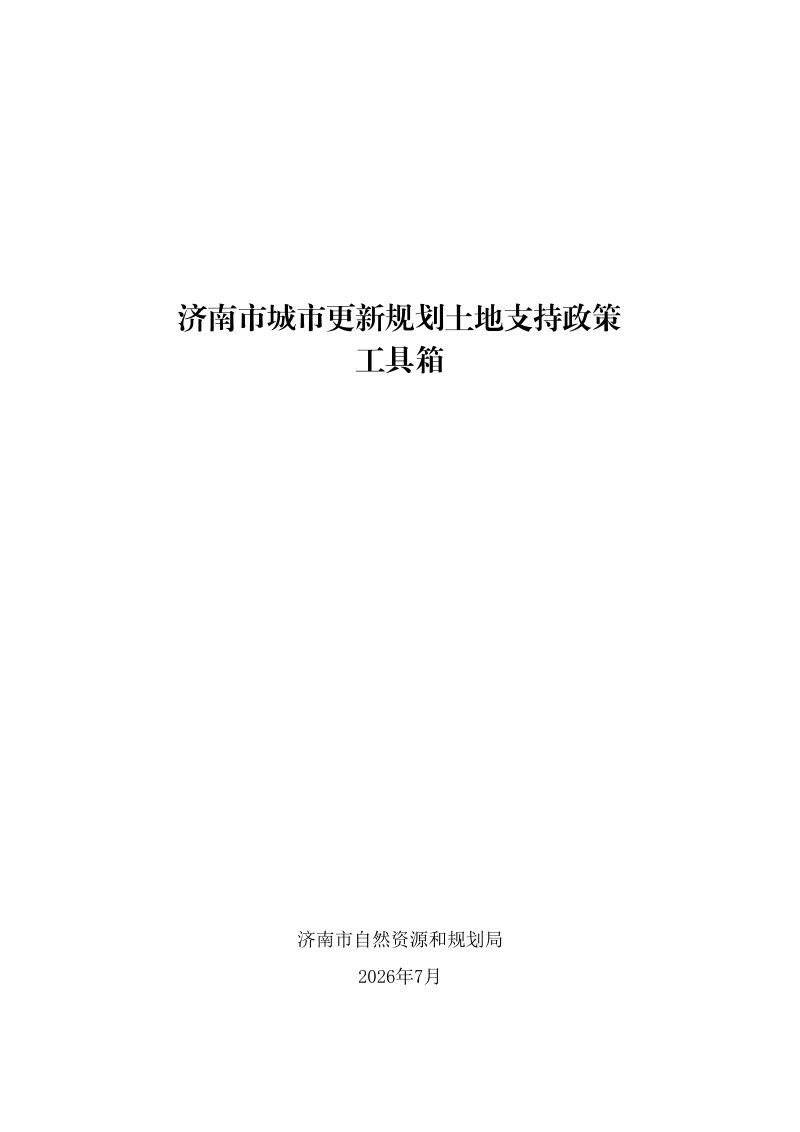 济南市城市更新规划土地支持政策工具箱第1页