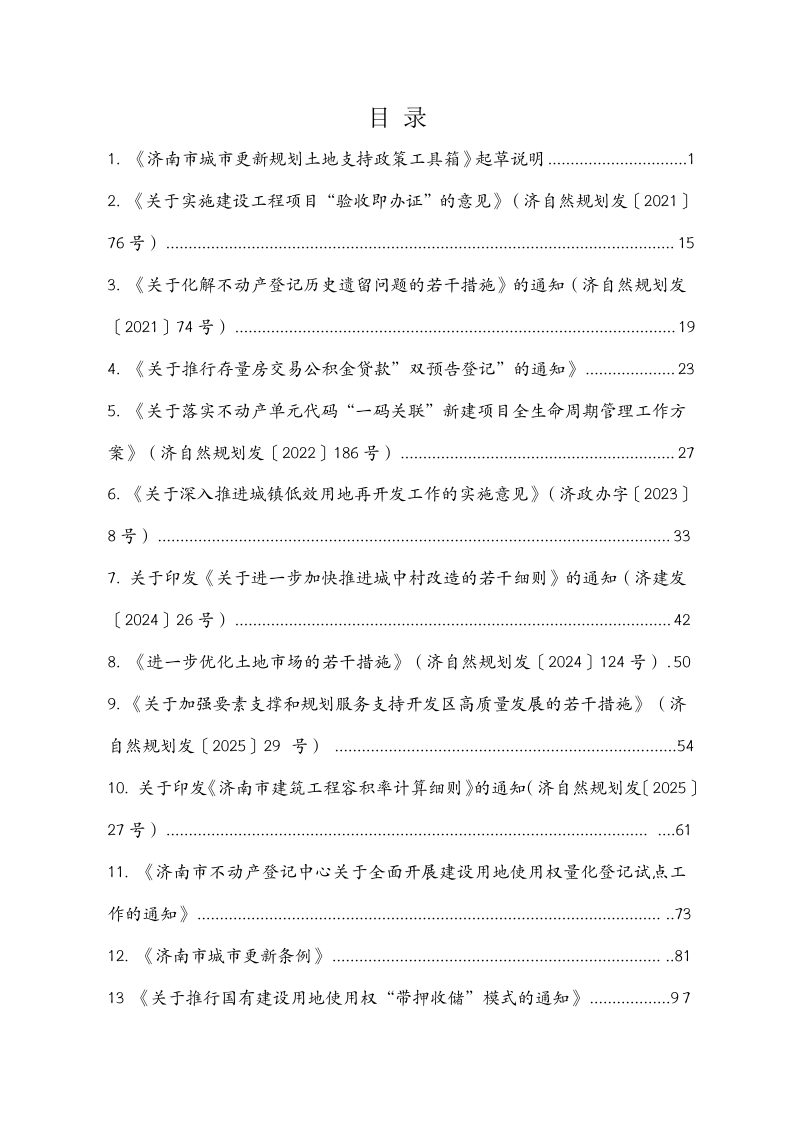 济南市城市更新规划土地支持政策工具箱第2页