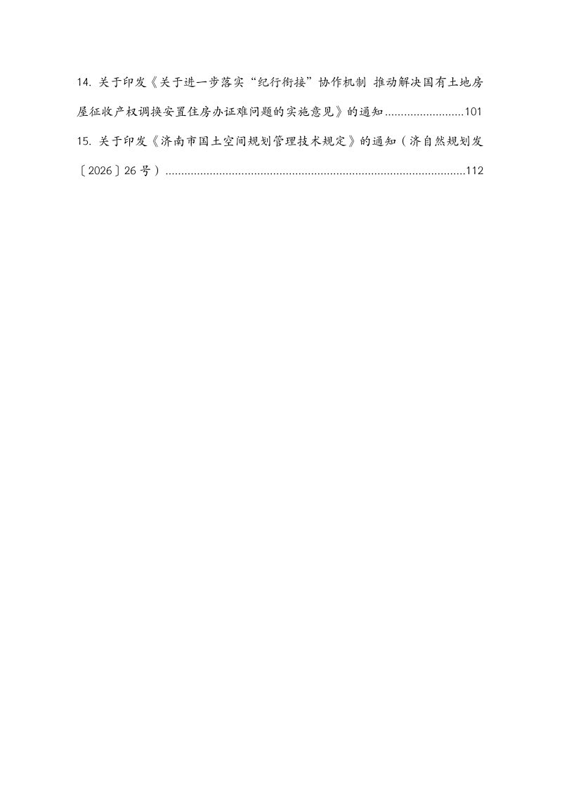 济南市城市更新规划土地支持政策工具箱第3页
