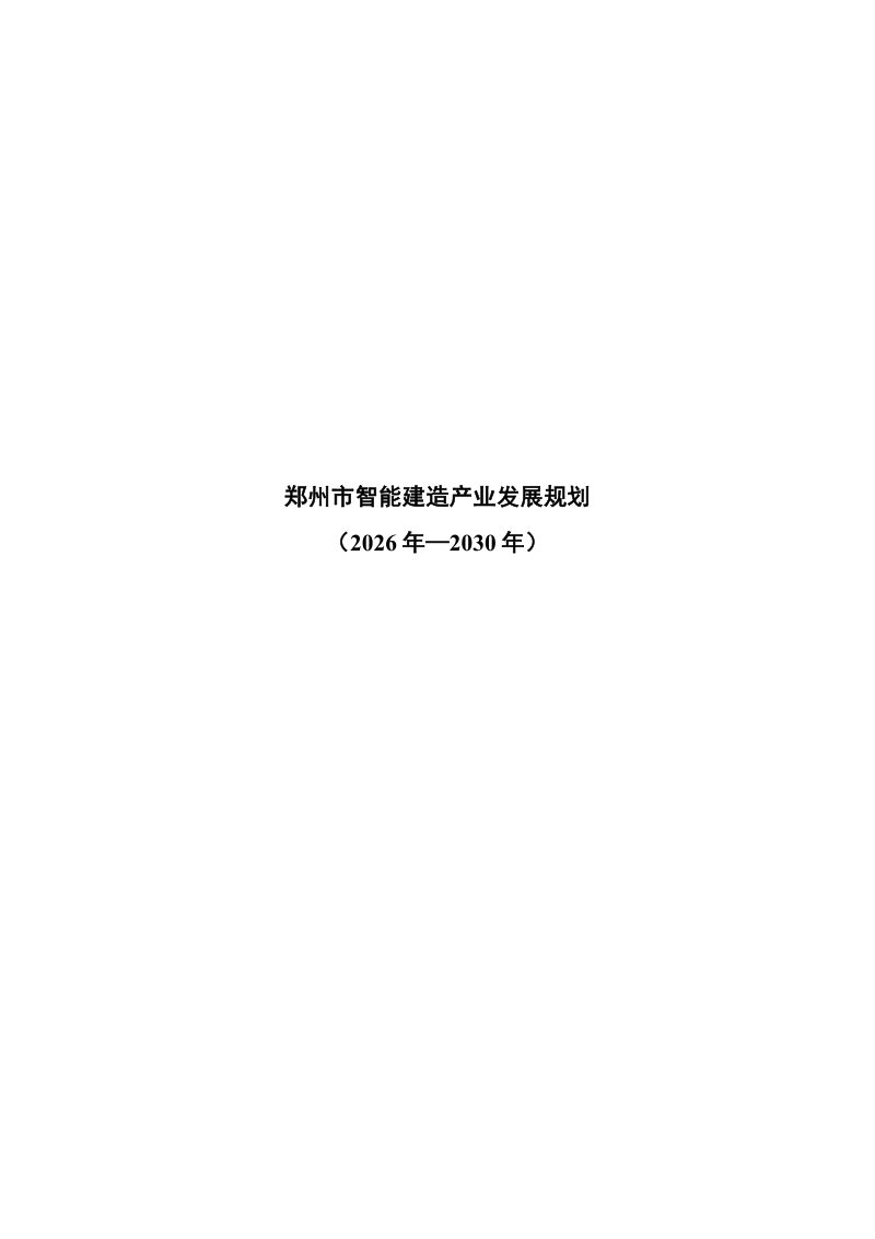 郑州市智能建造产业发展规划（征求意见稿）第1页