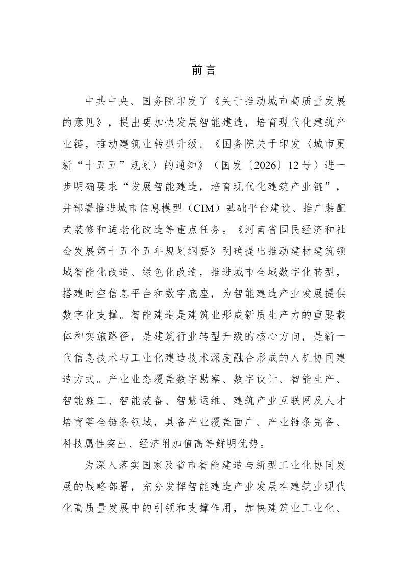 郑州市智能建造产业发展规划（征求意见稿）第2页