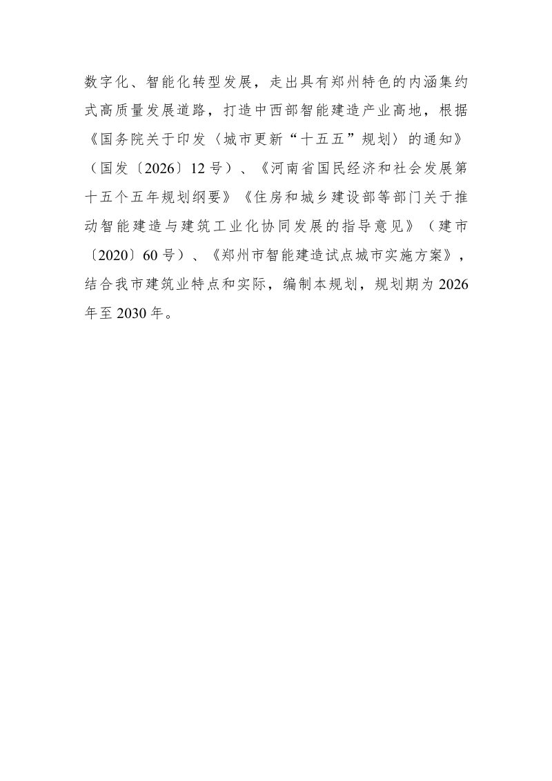 郑州市智能建造产业发展规划（征求意见稿）第3页