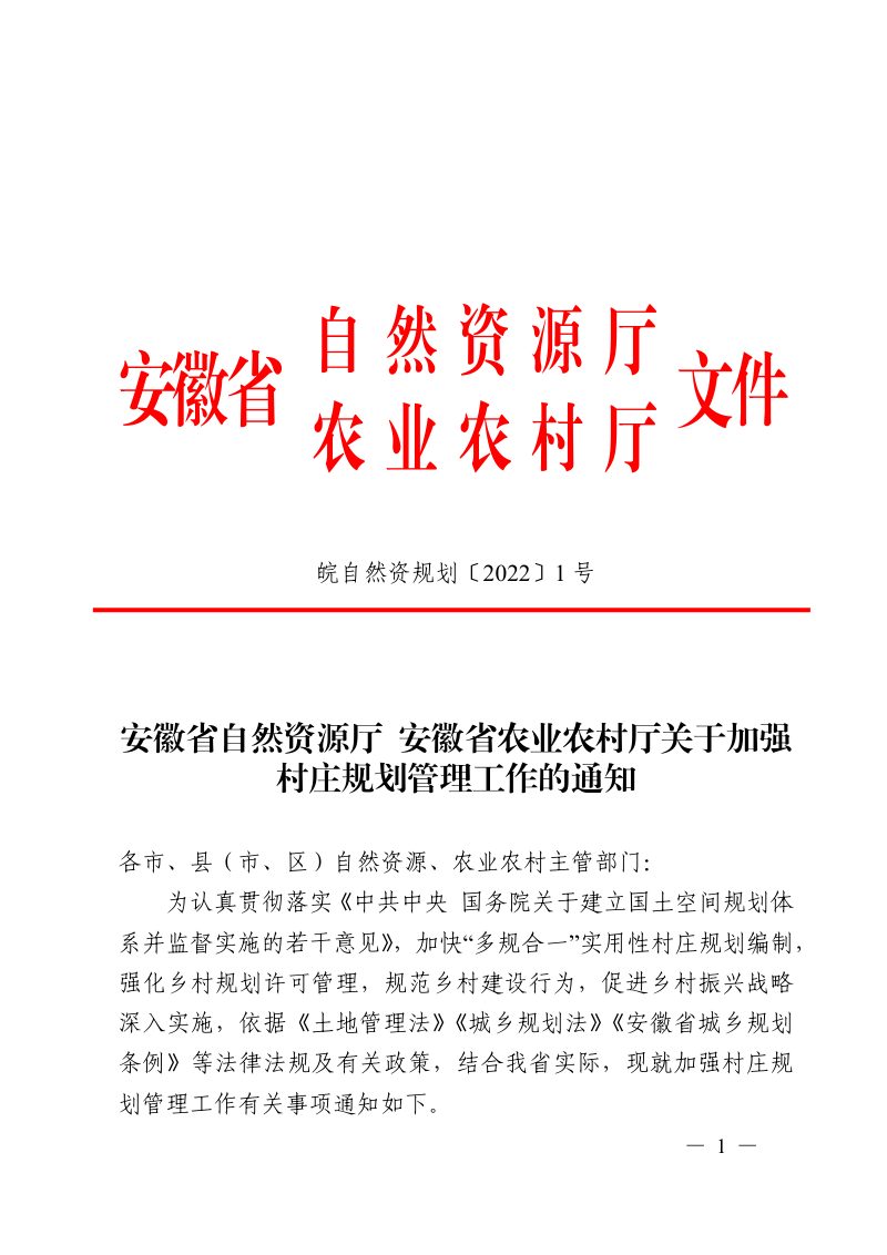 安徽省自然资源厅 农业农村厅《关于加强村庄规划管理工作的通知》皖自然资规划〔2022〕1 号第1页