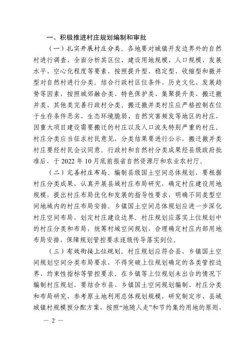 安徽省自然资源厅 农业农村厅《关于加强村庄规划管理工作的通知》皖自然资规划〔2022〕1 号第2页