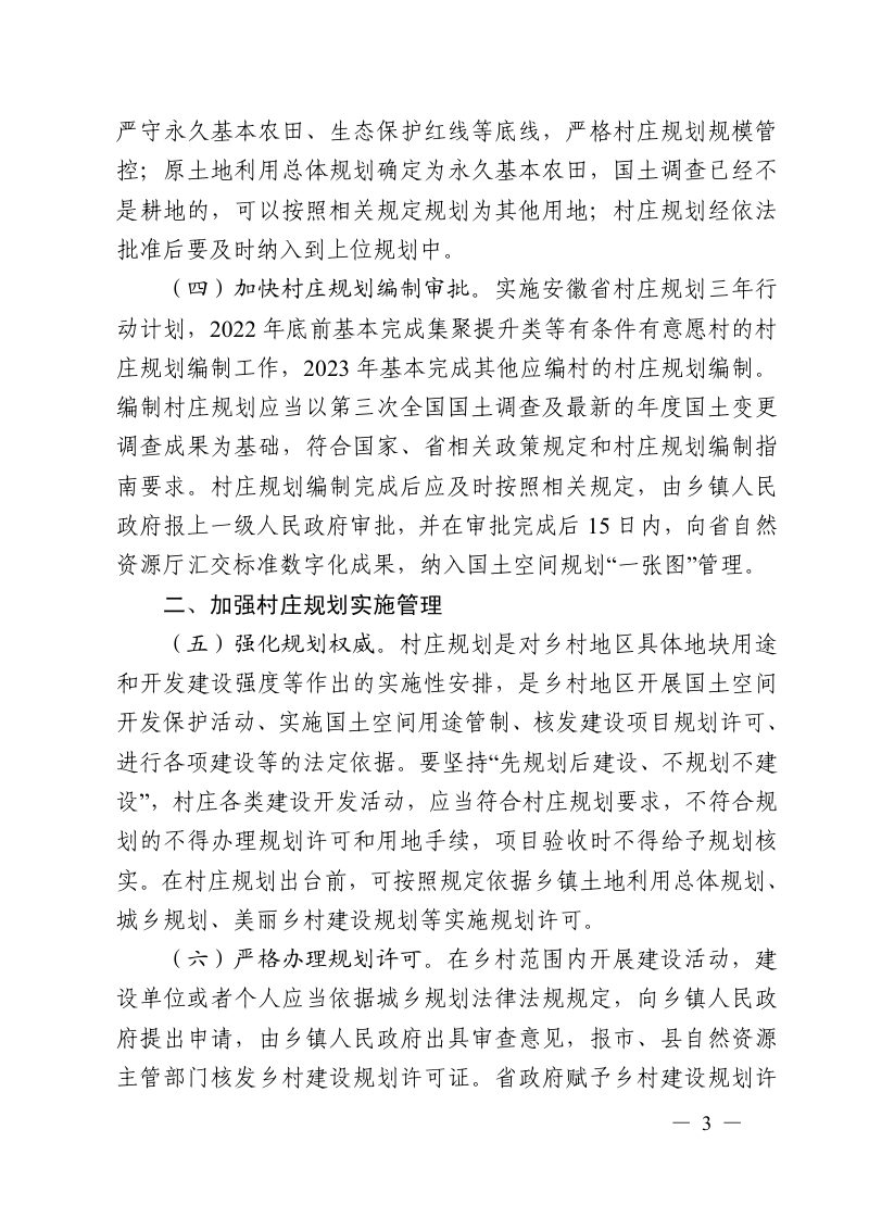 安徽省自然资源厅 农业农村厅《关于加强村庄规划管理工作的通知》皖自然资规划〔2022〕1 号第3页