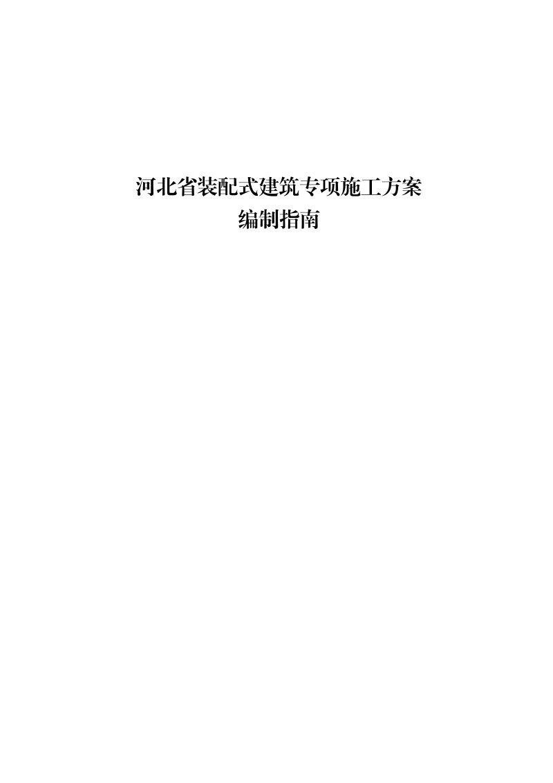 河北省装配式建筑专项施工方案编制指南第1页