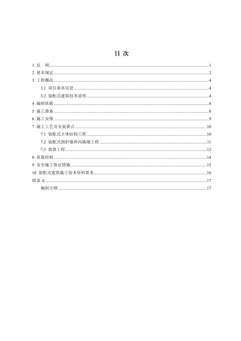 河北省装配式建筑专项施工方案编制指南第3页
