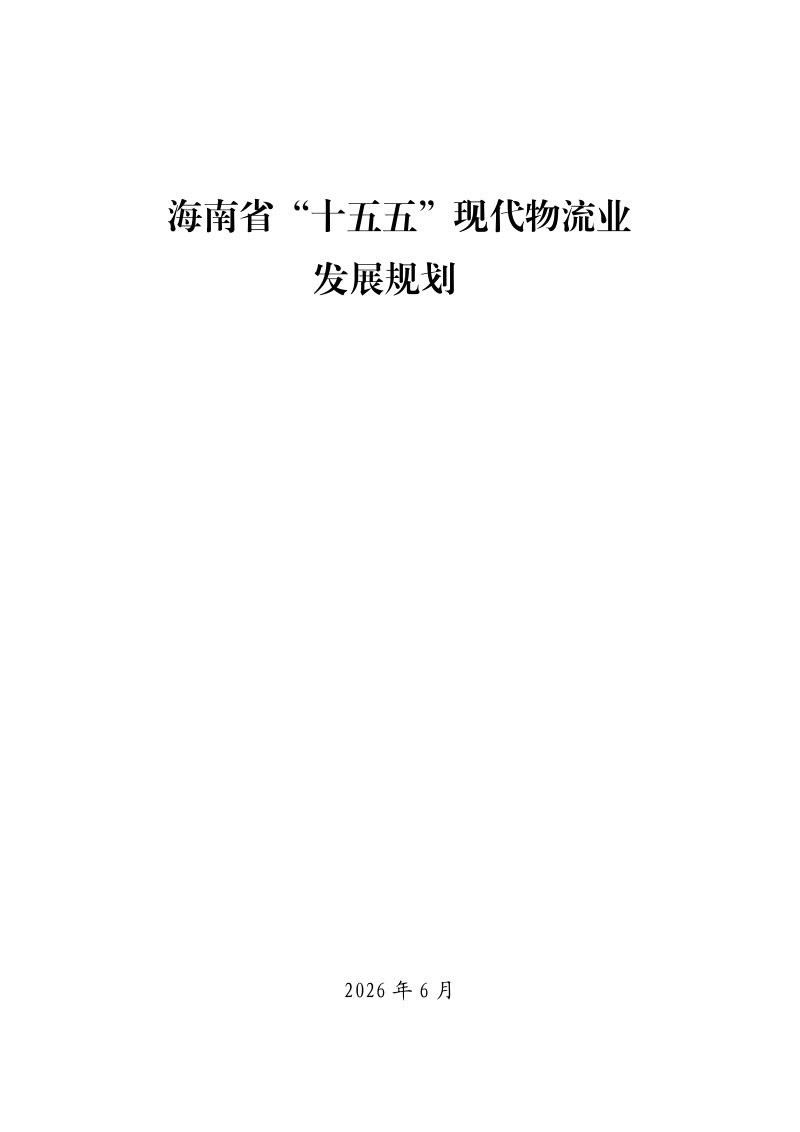海南省“十五五”现代物流业发展规划第1页
