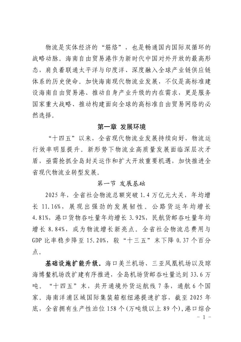 海南省“十五五”现代物流业发展规划第3页