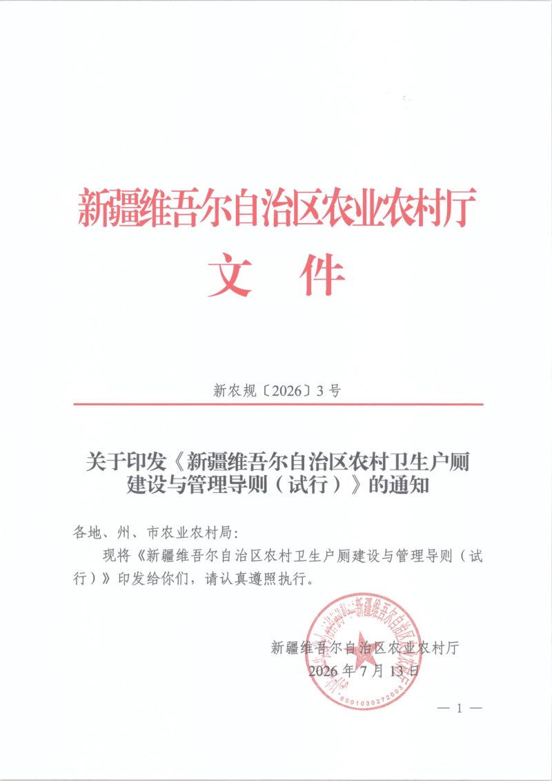新疆维吾尔自治区农村卫生户厕建设与管理导则（试行）第1页