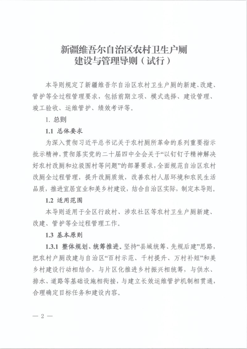 新疆维吾尔自治区农村卫生户厕建设与管理导则（试行）第2页