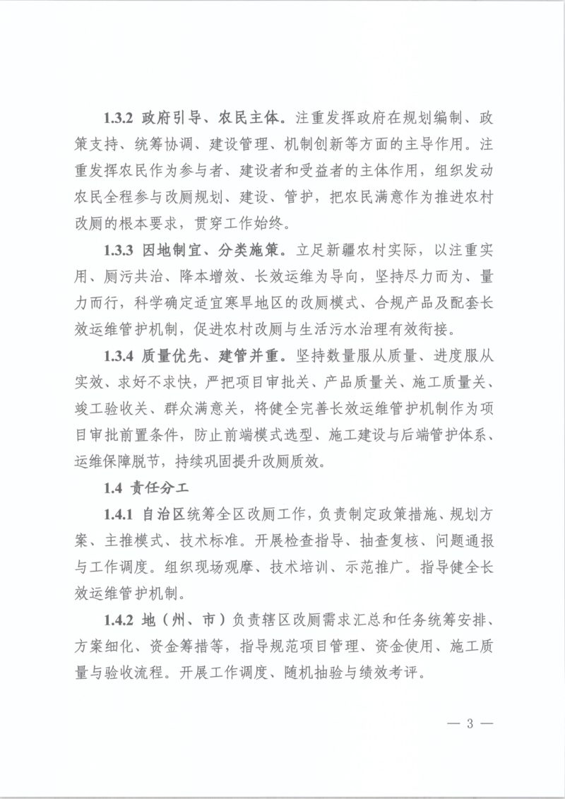 新疆维吾尔自治区农村卫生户厕建设与管理导则（试行）第3页