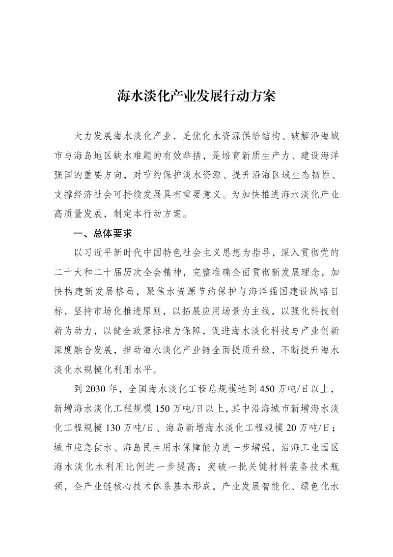 国家发展改革委 自然资源部 水利部《海水淡化产业发展行动方案》发改环资〔2026〕1062号第1页