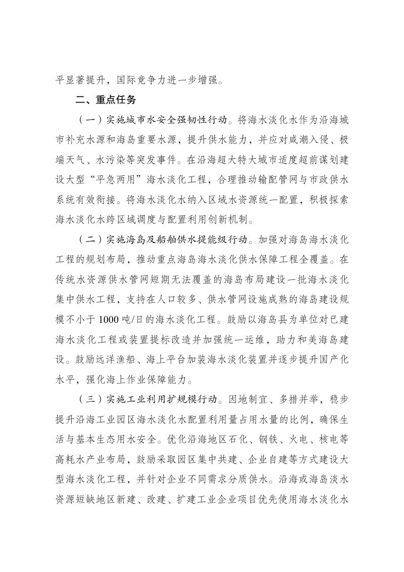 国家发展改革委 自然资源部 水利部《海水淡化产业发展行动方案》发改环资〔2026〕1062号第2页