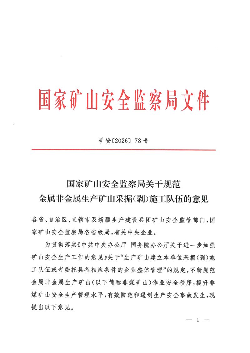 国家矿山安全监察局《关于规范金属非金属生产矿山采掘（剥）施工队伍的意见》矿安〔2026〕78号第1页