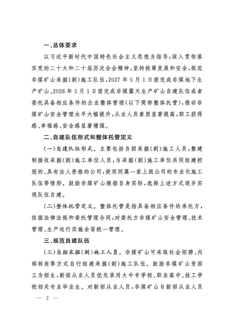 国家矿山安全监察局《关于规范金属非金属生产矿山采掘（剥）施工队伍的意见》矿安〔2026〕78号第2页