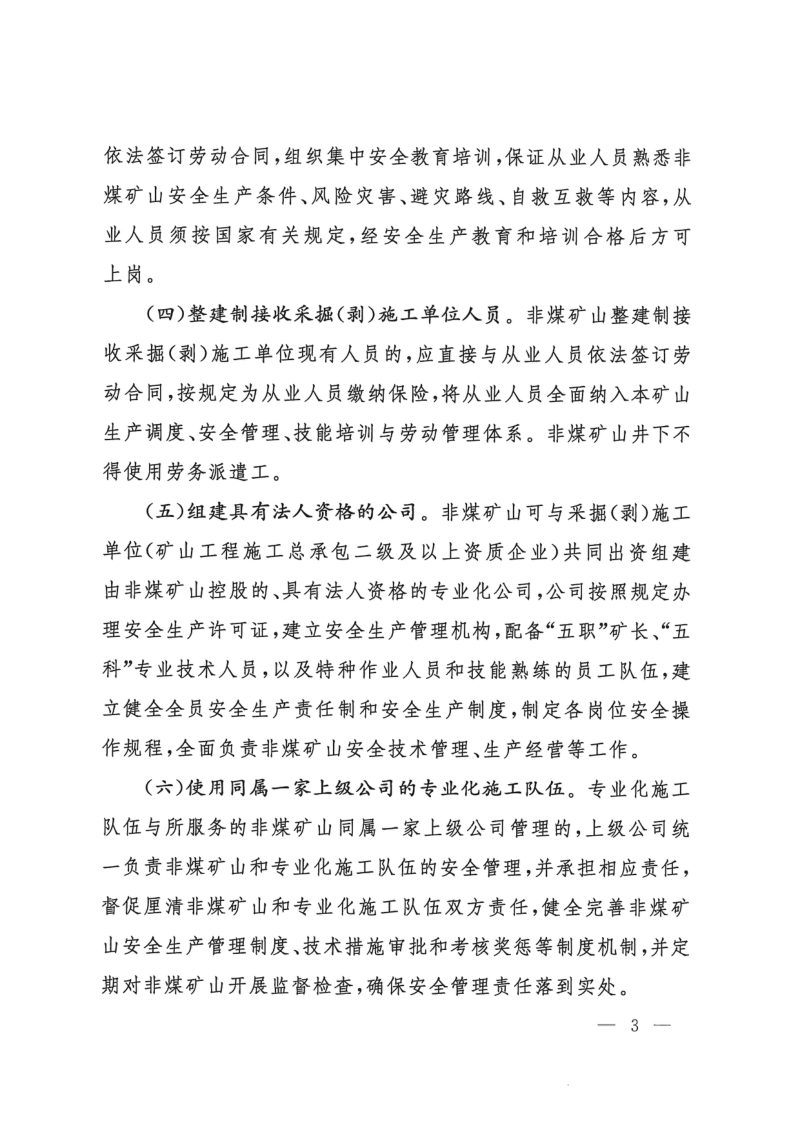 国家矿山安全监察局《关于规范金属非金属生产矿山采掘（剥）施工队伍的意见》矿安〔2026〕78号第3页