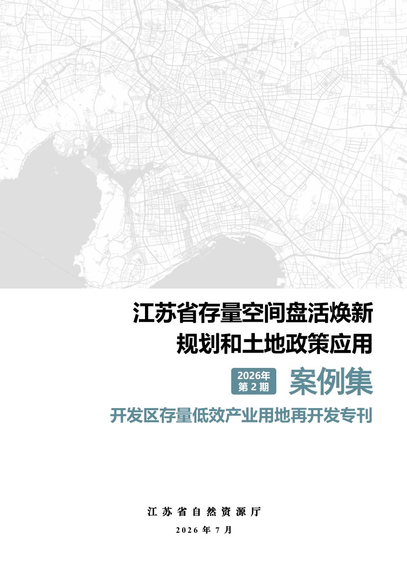 江苏省存量空间盘活焕新规划和土地政策应用案例集（第2期）—开发区存量低效产业用地再开发专刊第1页