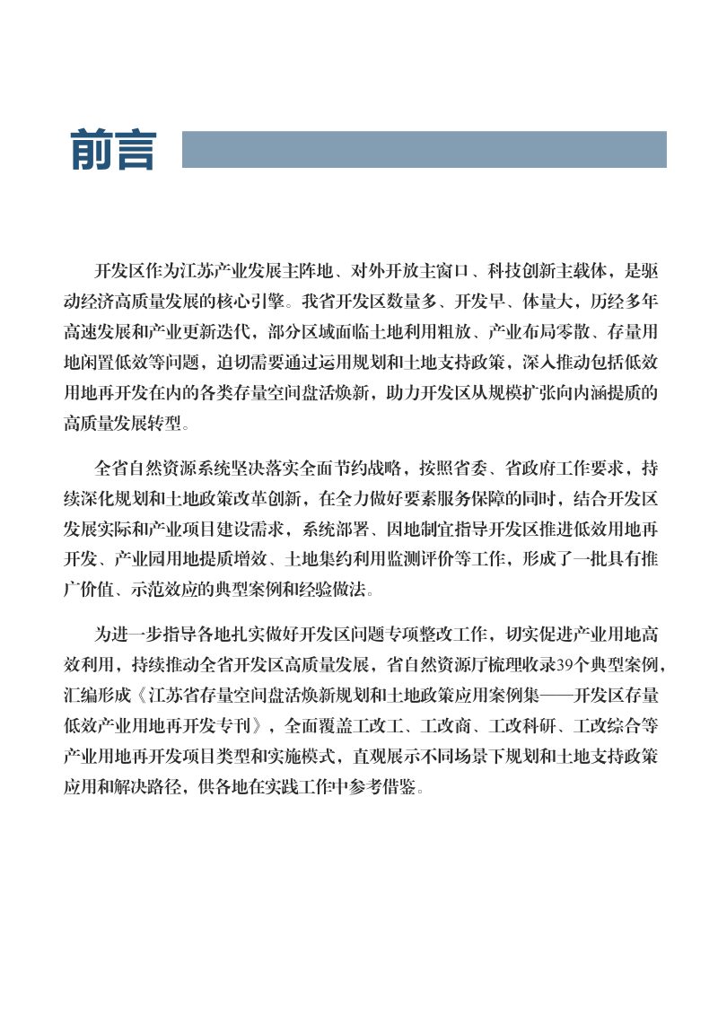 江苏省存量空间盘活焕新规划和土地政策应用案例集（第2期）—开发区存量低效产业用地再开发专刊第2页
