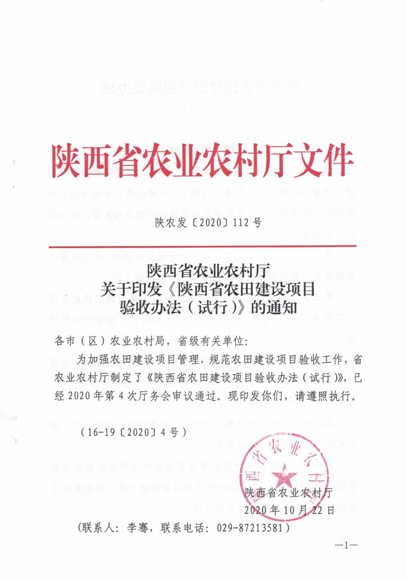 陕西省农业农村厅《农田建设项目验收办法（试行）》陕农发〔2020〕112号第1页