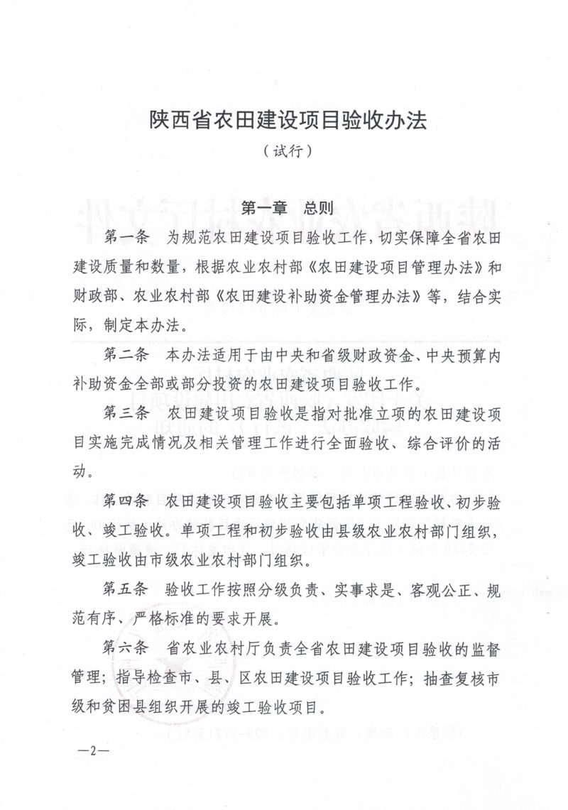 陕西省农业农村厅《农田建设项目验收办法（试行）》陕农发〔2020〕112号第2页