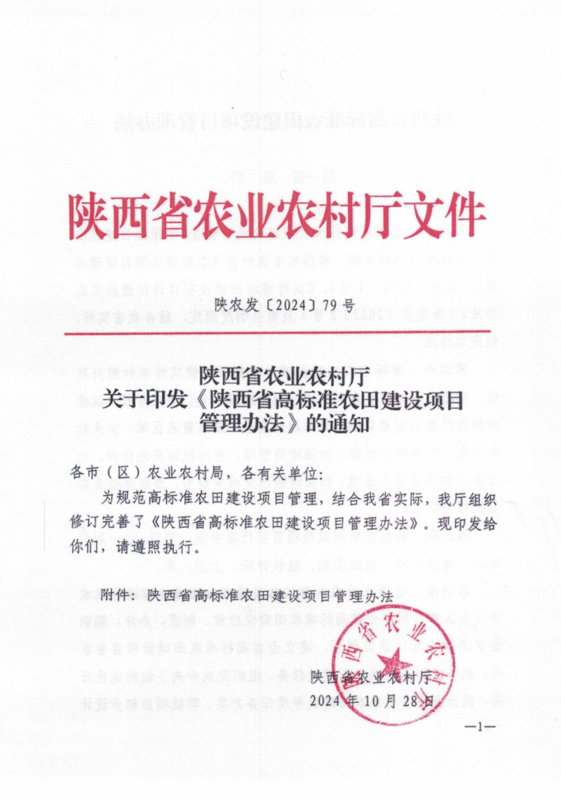 陕西省农业农村厅等5部门《陕西省高标准农田建设项目管理办法》陕农发〔2024〕79号第1页