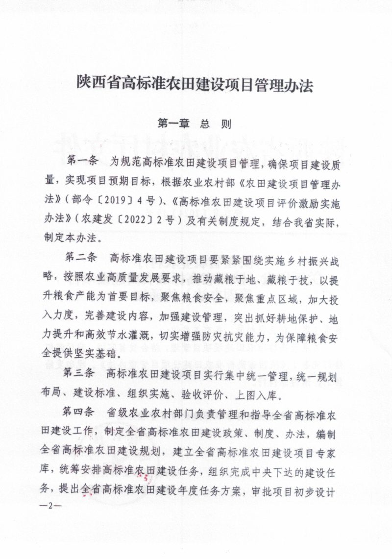 陕西省农业农村厅等5部门《陕西省高标准农田建设项目管理办法》陕农发〔2024〕79号第2页