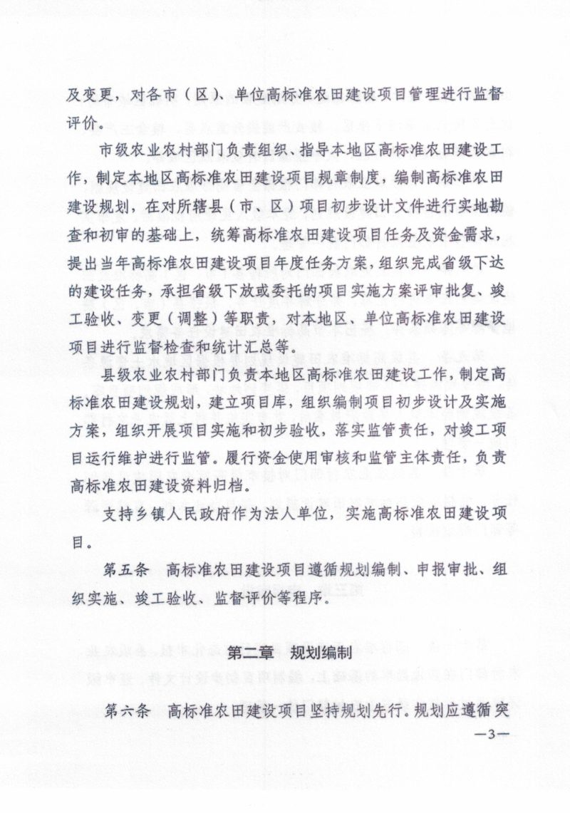 陕西省农业农村厅等5部门《陕西省高标准农田建设项目管理办法》陕农发〔2024〕79号第3页