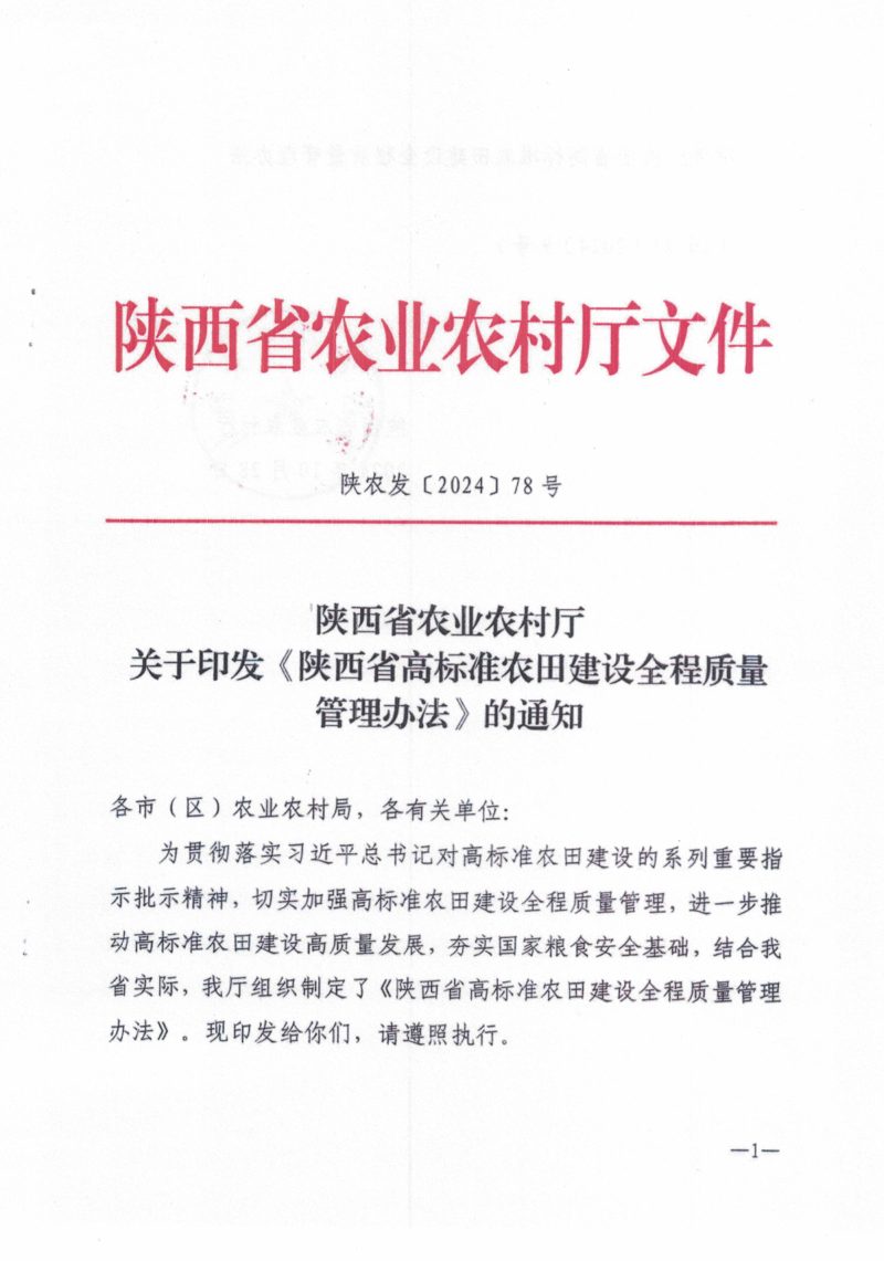 陕西省《高标准农田建设全过程管理办法》陕农发〔2024] 78号第1页