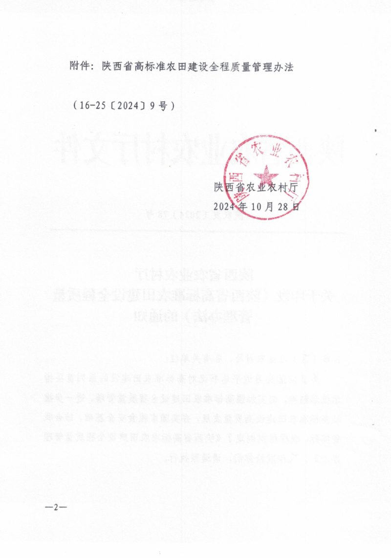 陕西省《高标准农田建设全过程管理办法》陕农发〔2024] 78号第2页