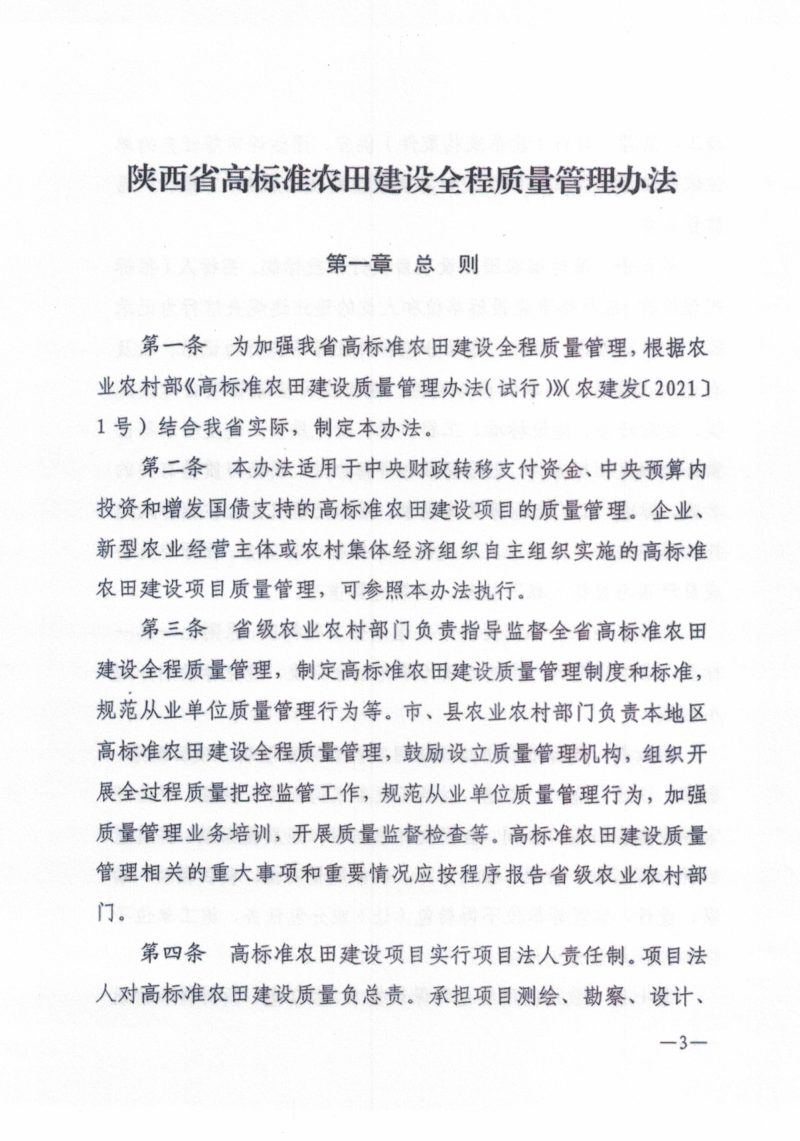 陕西省《高标准农田建设全过程管理办法》陕农发〔2024] 78号第3页
