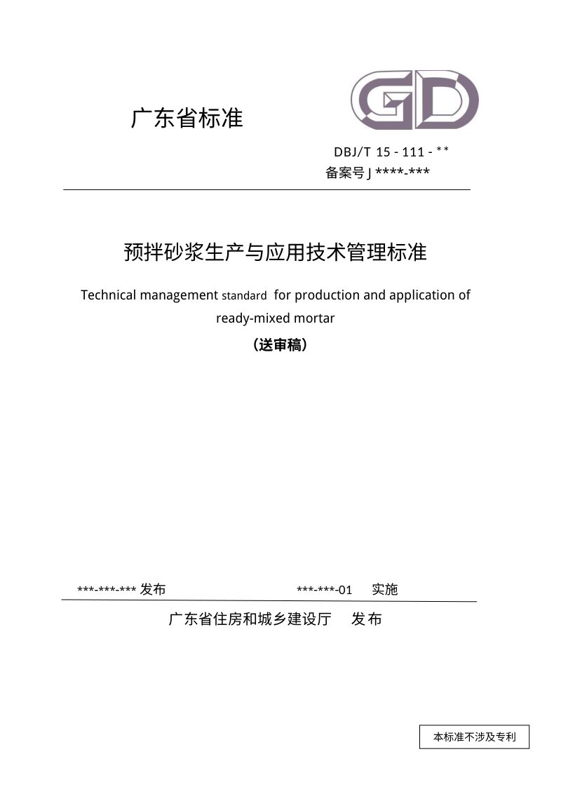 广东省《预拌砂浆生产与应用技术管理规程》（送审稿）第1页