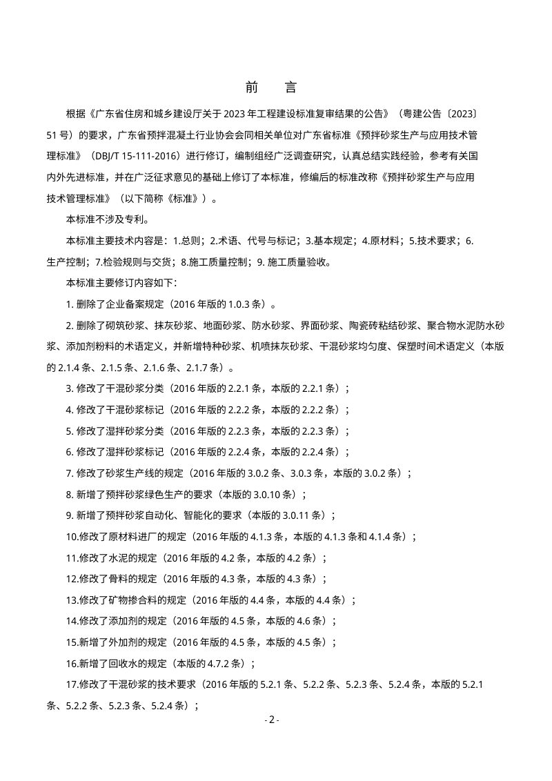 广东省《预拌砂浆生产与应用技术管理规程》（送审稿）第2页
