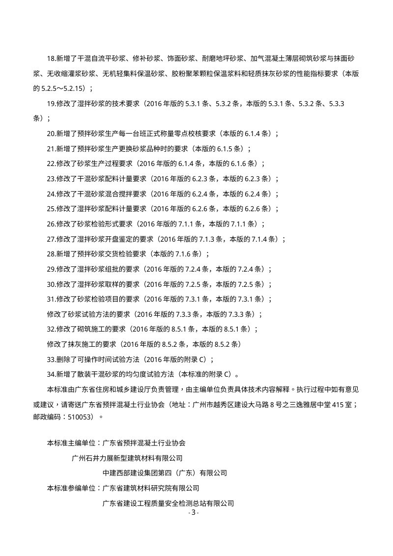 广东省《预拌砂浆生产与应用技术管理规程》（送审稿）第3页