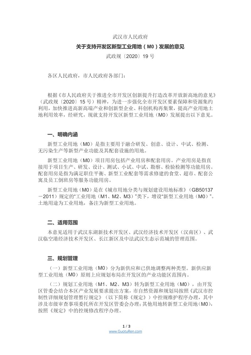 武汉市人民政府《关于支持开发区新型工业用地（M0）发展的意见》武政规〔2020〕19号第1页