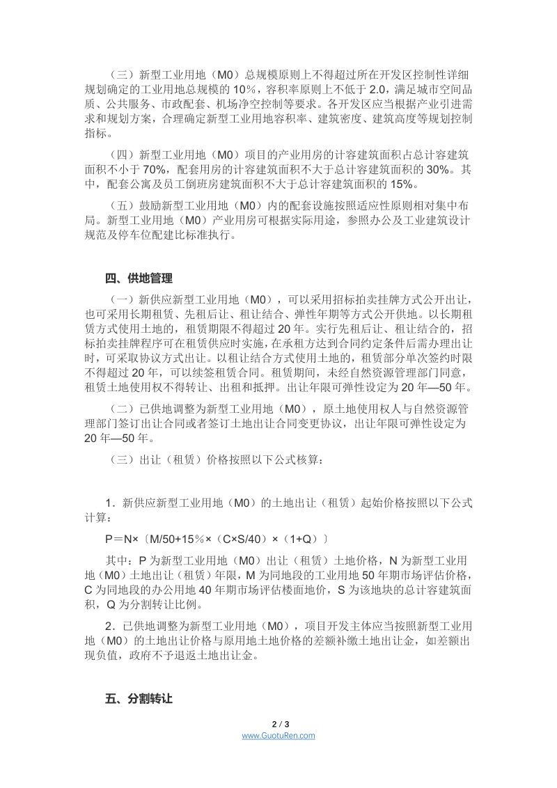 武汉市人民政府《关于支持开发区新型工业用地（M0）发展的意见》武政规〔2020〕19号第2页