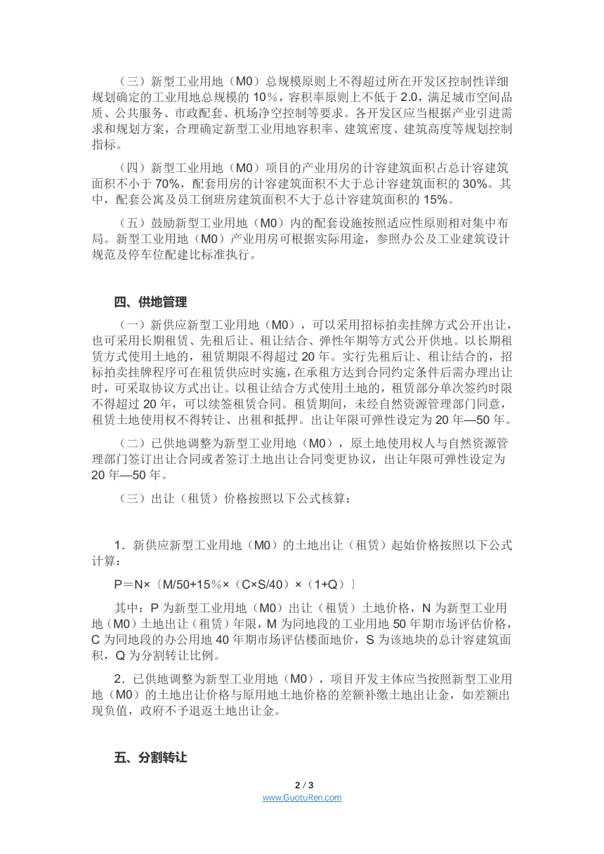 武汉市人民政府《关于支持开发区新型工业用地（M0）发展的意见》武政规〔2020〕19号-2