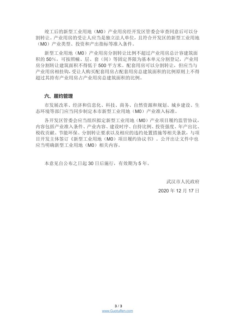 武汉市人民政府《关于支持开发区新型工业用地（M0）发展的意见》武政规〔2020〕19号第3页