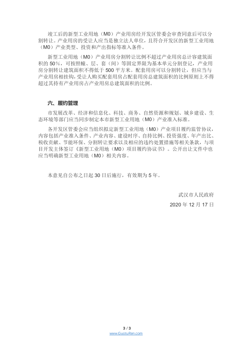 武汉市人民政府《关于支持开发区新型工业用地（M0）发展的意见》武政规〔2020〕19号-3