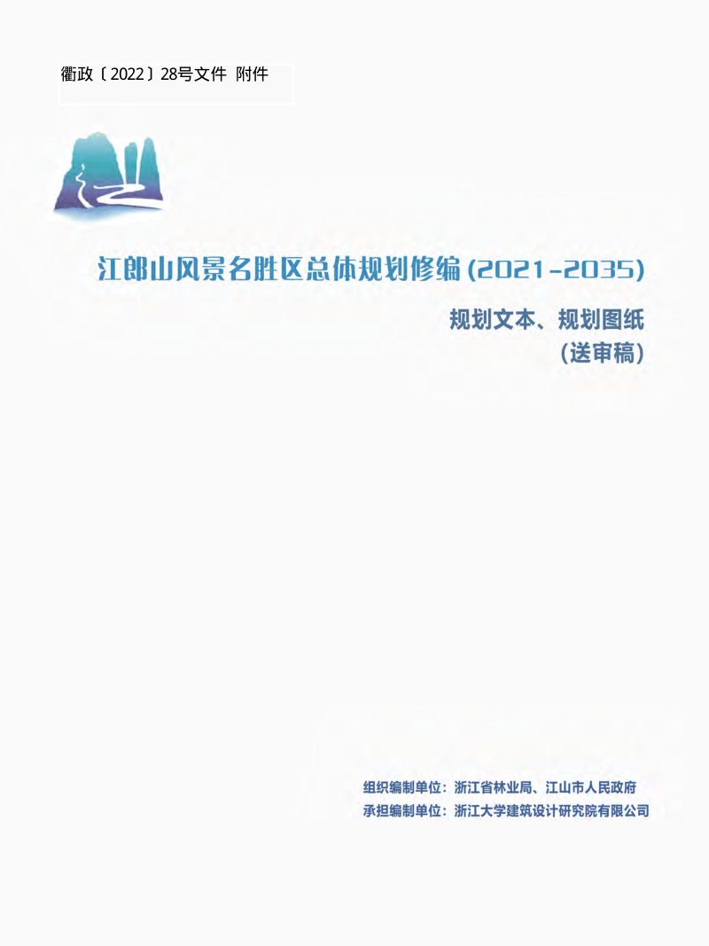江郎山风景名胜区总体规划（2021-2035年）第1页