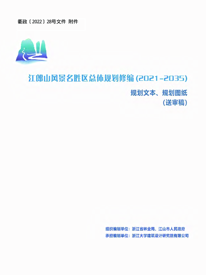 江郎山风景名胜区总体规划（2021-2035年）-1